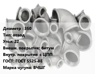 Отвод чугунный 350 отвод Угол:22 битум *с ЦПП ГОСТ 5525-88 Марка: ВЧШГ